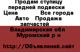 Продам ступицу передней подвески › Цена ­ 2 000 - Все города Авто » Продажа запчастей   . Владимирская обл.,Муромский р-н